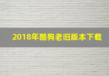 2018年酷狗老旧版本下载