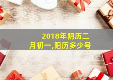 2018年阴历二月初一,阳历多少号