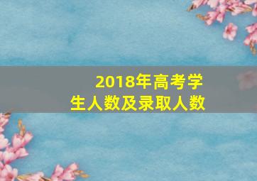 2018年高考学生人数及录取人数