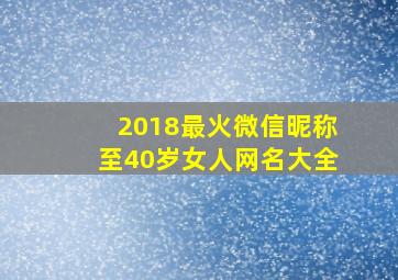 2018最火微信昵称至40岁女人网名大全