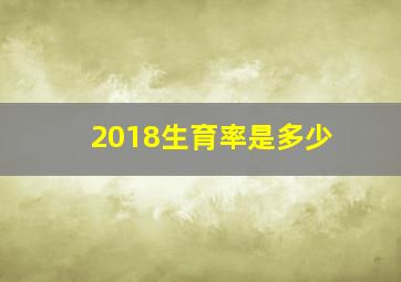 2018生育率是多少