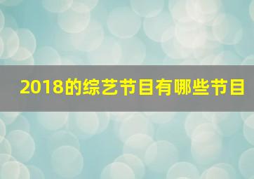 2018的综艺节目有哪些节目