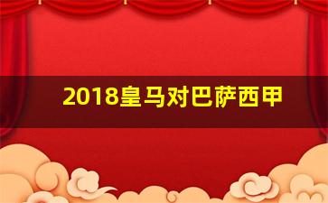 2018皇马对巴萨西甲