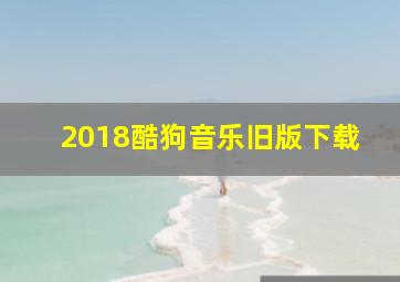 2018酷狗音乐旧版下载