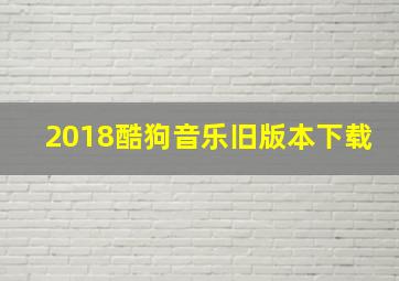 2018酷狗音乐旧版本下载