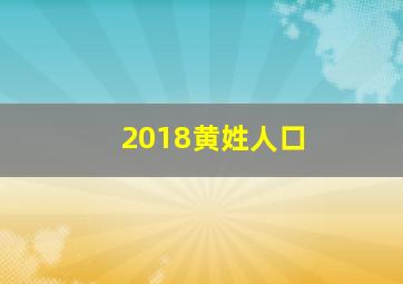 2018黄姓人口