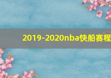 2019-2020nba快船赛程