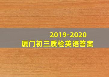 2019-2020厦门初三质检英语答案