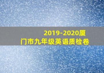 2019-2020厦门市九年级英语质检卷