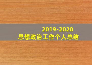 2019-2020思想政治工作个人总结