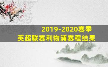 2019-2020赛季英超联赛利物浦赛程结果