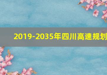 2019-2035年四川高速规划