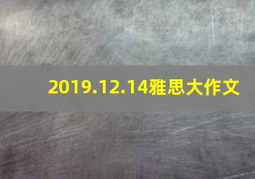 2019.12.14雅思大作文