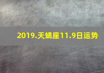 2019.天蝎座11.9日运势