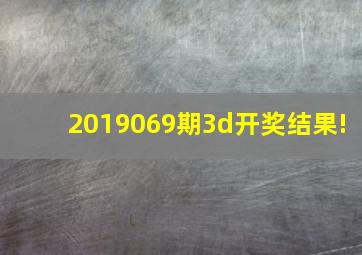 2019069期3d开奖结果!