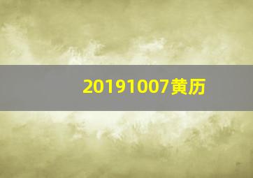 20191007黄历