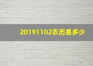 20191102农历是多少