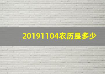 20191104农历是多少