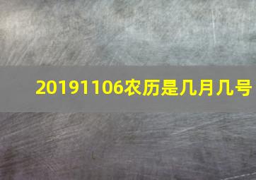 20191106农历是几月几号