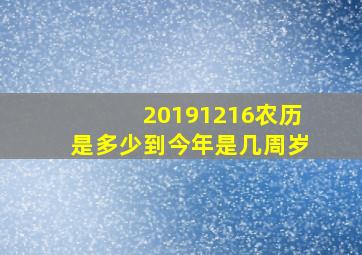 20191216农历是多少到今年是几周岁