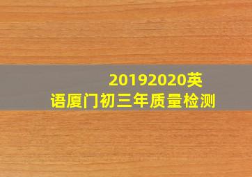 20192020英语厦门初三年质量检测