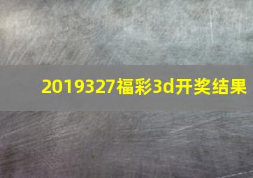 2019327福彩3d开奖结果