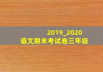 2019_2020语文期末考试卷三年级