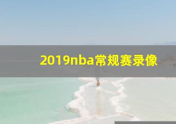 2019nba常规赛录像