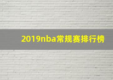 2019nba常规赛排行榜