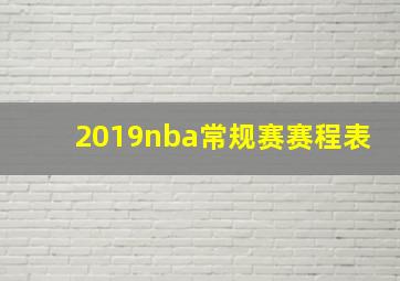 2019nba常规赛赛程表