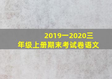 2019一2020三年级上册期末考试卷语文