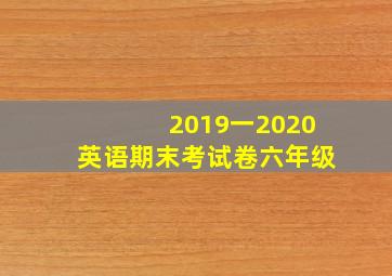 2019一2020英语期末考试卷六年级