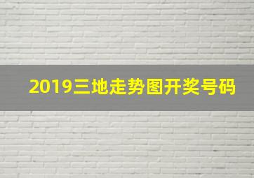 2019三地走势图开奖号码