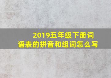 2019五年级下册词语表的拼音和组词怎么写