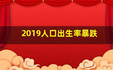 2019人口出生率暴跌