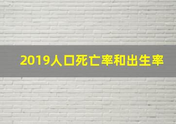 2019人口死亡率和出生率