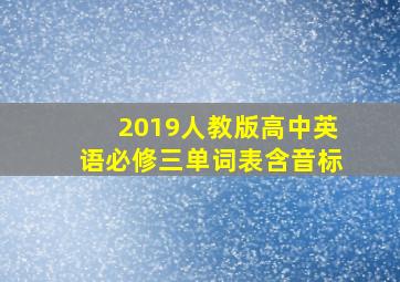 2019人教版高中英语必修三单词表含音标