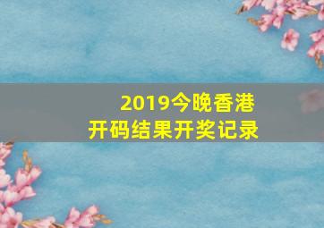 2019今晚香港开码结果开奖记录