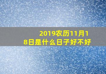 2019农历11月18日是什么日子好不好