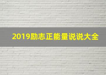 2019励志正能量说说大全