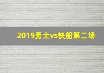 2019勇士vs快船第二场