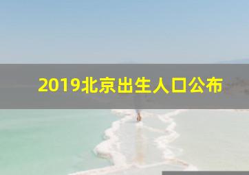 2019北京出生人口公布