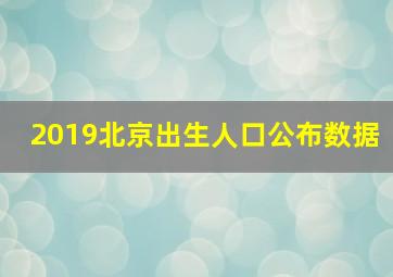 2019北京出生人口公布数据