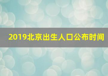 2019北京出生人口公布时间