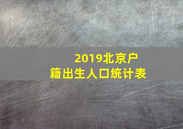 2019北京户籍出生人口统计表