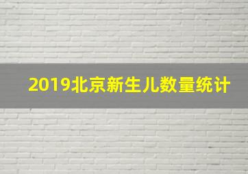 2019北京新生儿数量统计