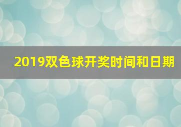 2019双色球开奖时间和日期