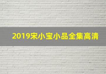 2019宋小宝小品全集高清