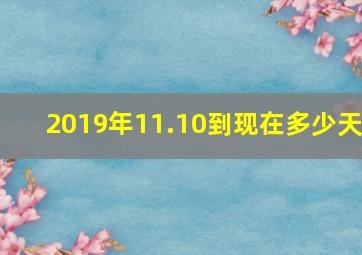 2019年11.10到现在多少天