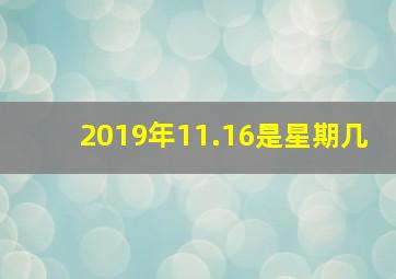 2019年11.16是星期几